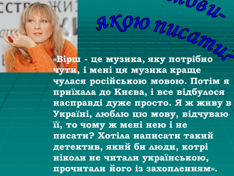 Дві мови- якою писати? «Вірш - це музика, яку потрібно чути, і мені ця